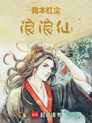 我本红尘浪浪仙 起点