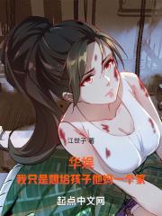 华娱我只是想给孩子他妈一个家(1-345)