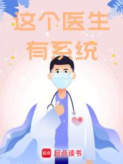 这个医生有系统123
