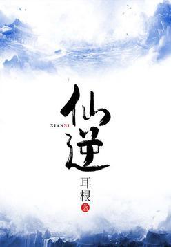 仙逆全集 完整版