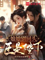 娘娘别回头臣是陛下加料版