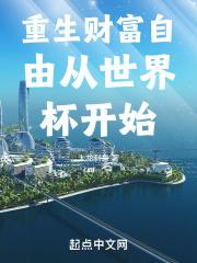 重生财富自由从世界杯开始无错