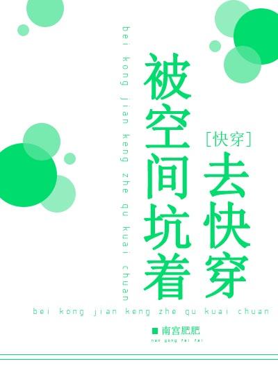 被空间坑着去快穿宝书网