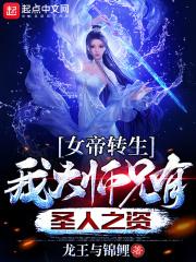 女帝转生我大师兄有圣人之资叶修