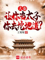 大秦从挖地道开始 王蜀蜀