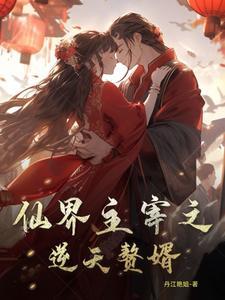仙界最强赘婿百科