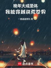 我能穿越洪荒世界(1-462)