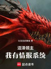 沼泽领主我有情报系统libahao