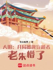 穿越大明之我摊牌我是朱
