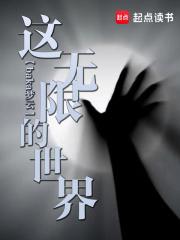 这个无限世界真