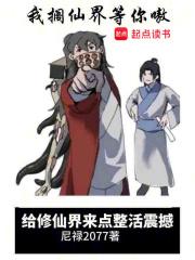 给修仙界来点整活震撼完结