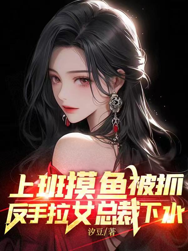上班摸鱼被抓反手拉女总裁下水免费观看短剧