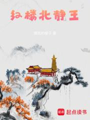 红楼北静王撑死的瘦子结局是什么