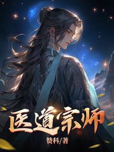 医道宗师免费观看