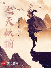 巡天妖捕三部曲是哪三部