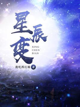 星辰变为什么不更新了
