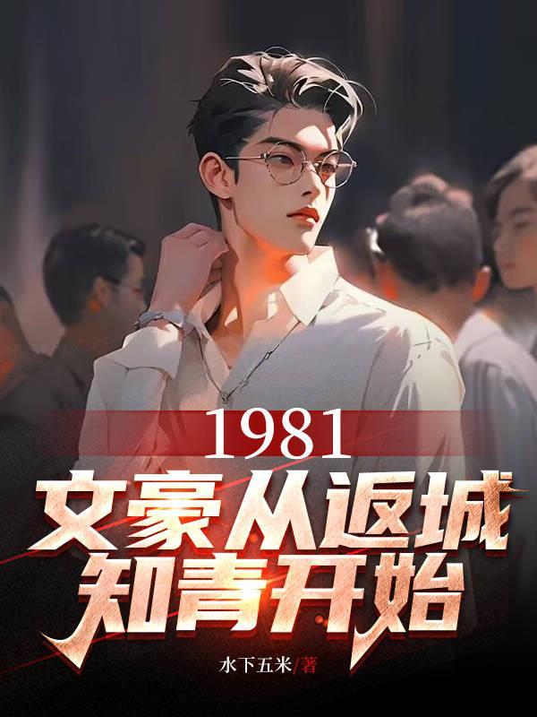 1981文豪从返城开始TXT