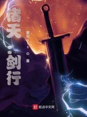 诸天仗剑行
