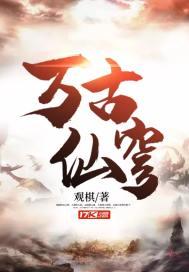 万古仙穹歌曲腾格尔