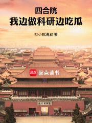 四合院我边做科研边吃瓜精校