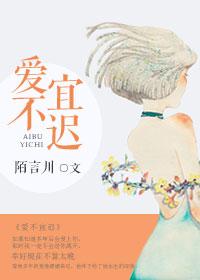 爱不宜迟在线阅读