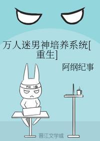 万人迷男神培养系统 万人迷男神培养系统
