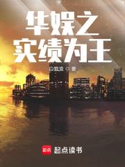 华娱之实绩为王笔趣趣