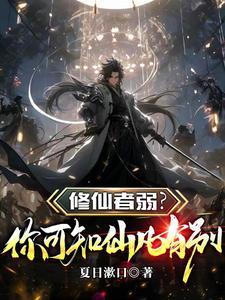 前方高能修仙者已抵达战场TXT