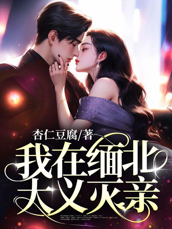 女主叫顾浅男主叫霍域墨