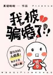 我被骗婚了!!! 黑猫睨睨