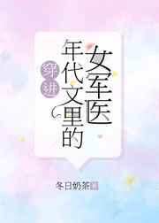 穿进年代文里的女军医冬日奶茶