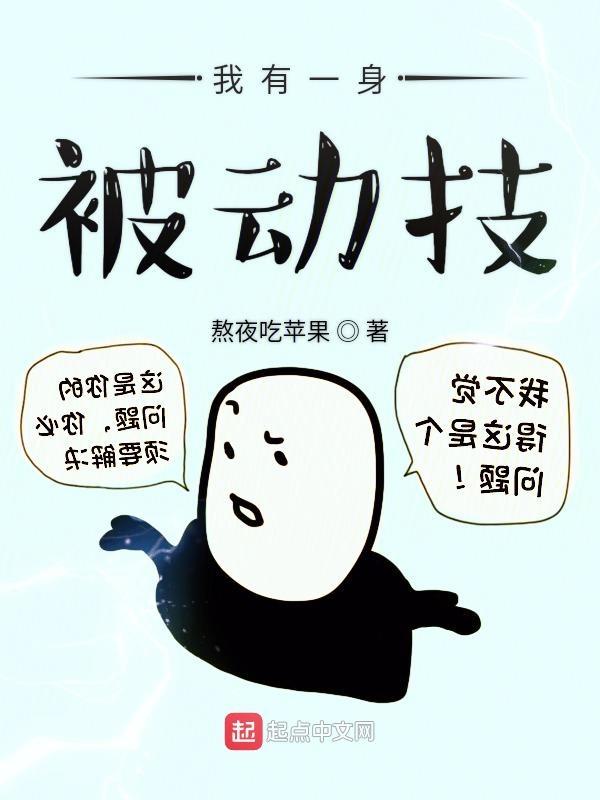 我有一身被动技最新章节列表