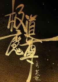 还有主角是毒萝