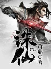 诛仙动漫第三季免费高清在线观看完整版