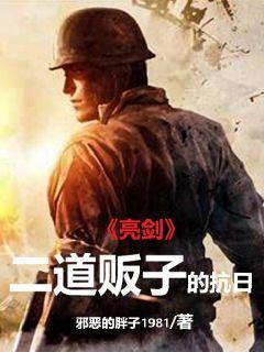 亮剑二道贩子的抗日TXT免费