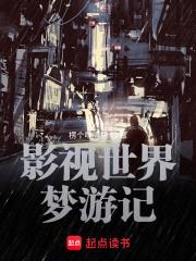 影视世界梦游记新笔趣