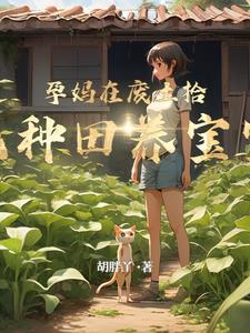 女主废土拾荒野外采集的