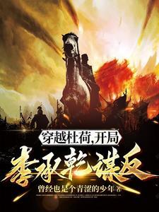 穿越杜荷开局李承乾谋反最新