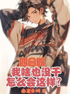 四合院回到五零年代的
