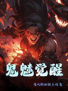 鬼魅觉醒第二本体武魂最新章节更新