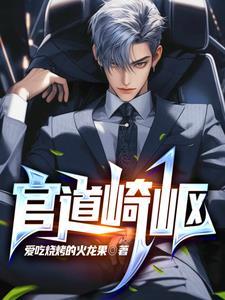 官道崎岖笔趣阁