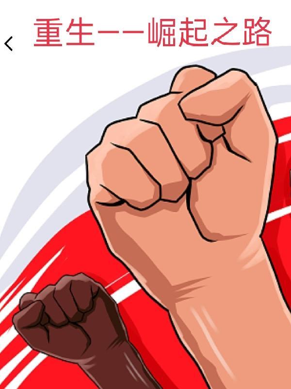 重生之崛起之路绿帽版最新章节