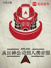 从巨神公司到人类帝国 小柒天