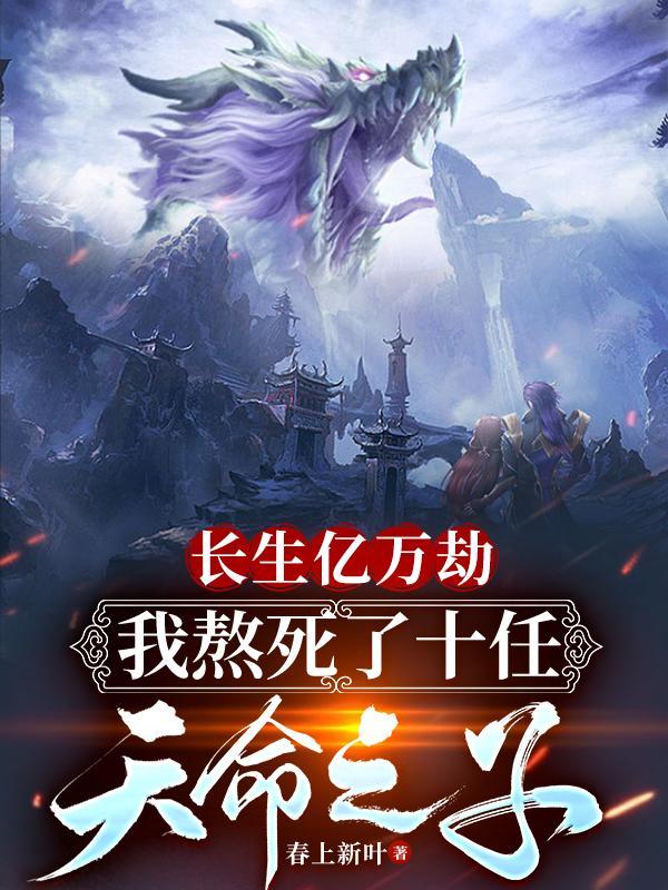 我熬死十任天命之子顶点