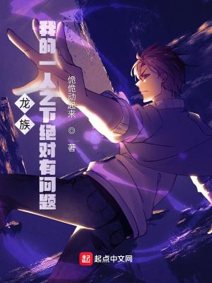 龙族我的一人之下绝对有问题女主