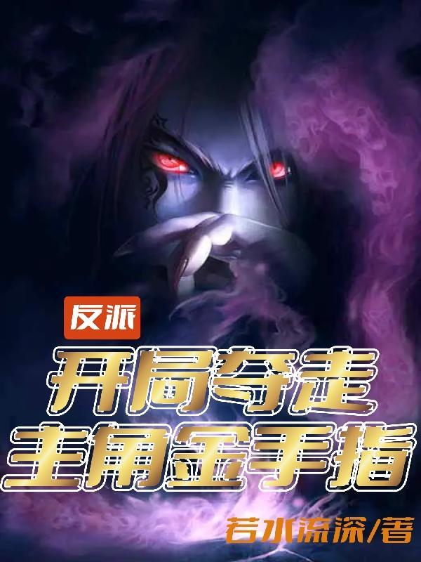 反派开局夺走主角金手指笔趣阁