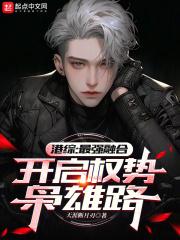 开启权势枭雄路 天涯断月刃