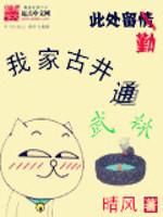 我家古井通武林免费 我家古井通武林免费