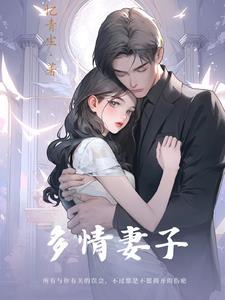 多情妻子案