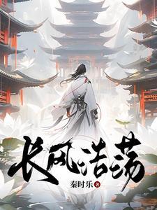 长风浩荡的下一句